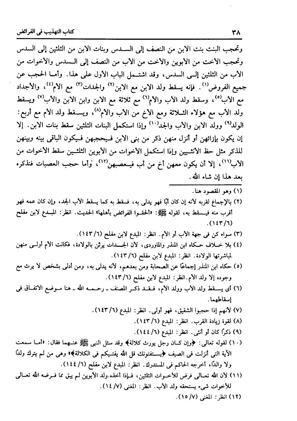 كتاب التهذيب في الفرائض