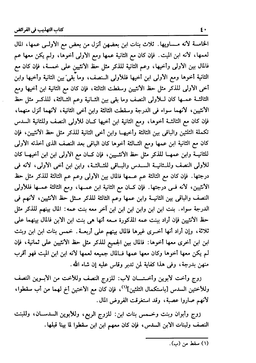 كتاب التهذيب في الفرائض