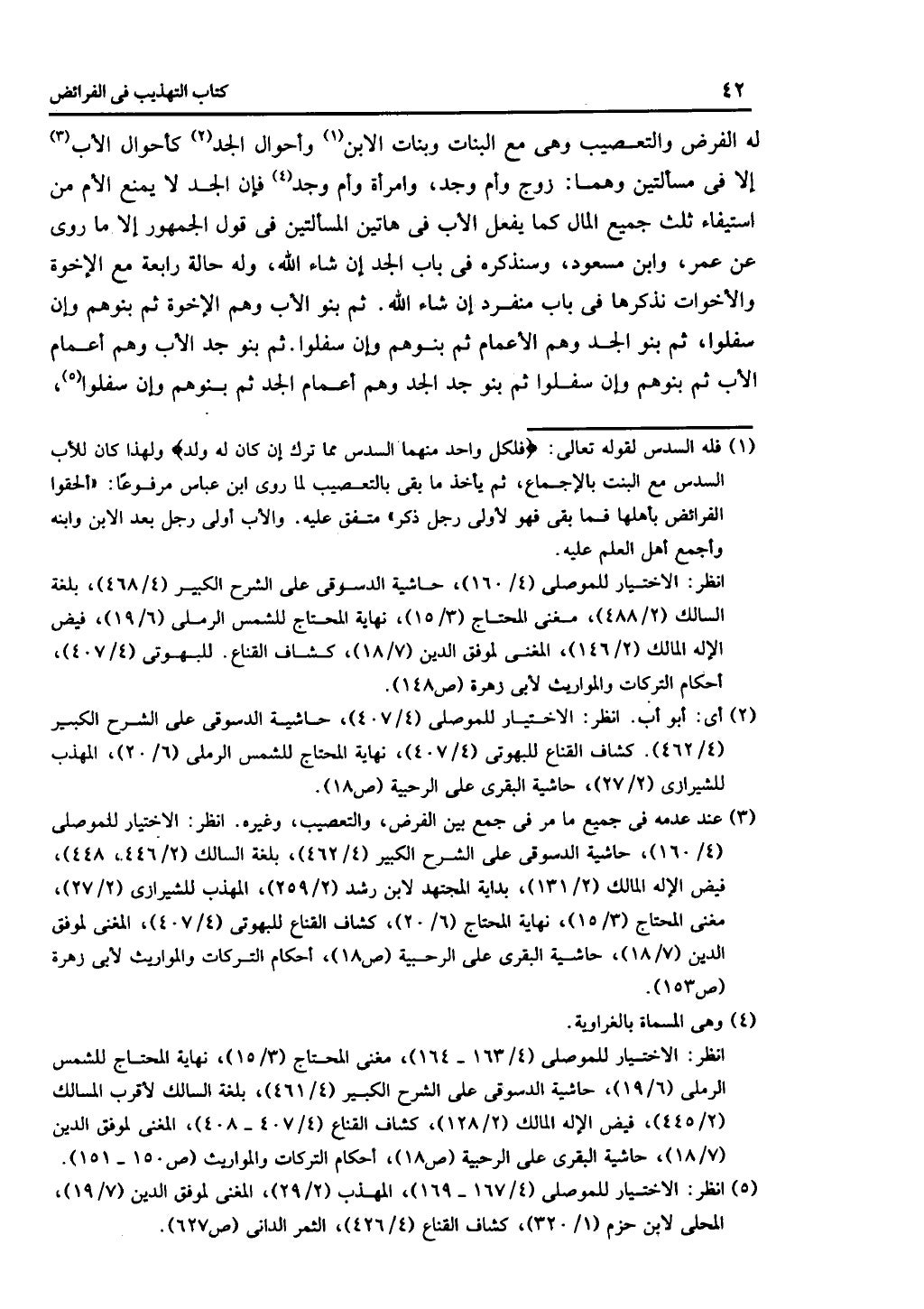 كتاب التهذيب في الفرائض