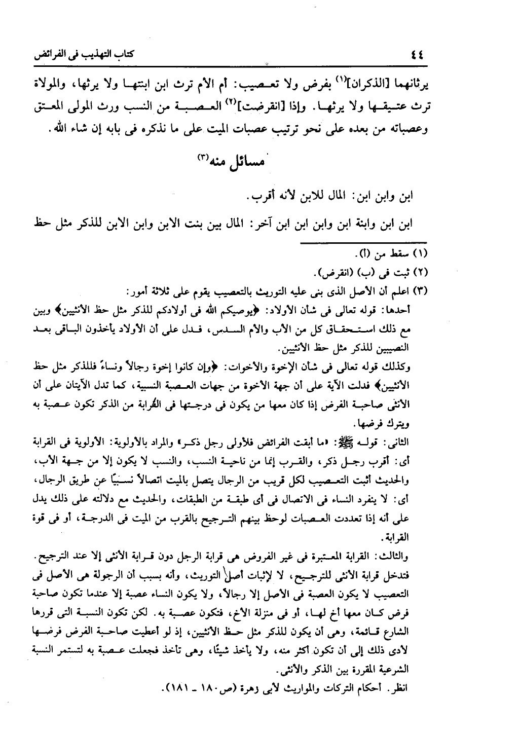 كتاب التهذيب في الفرائض