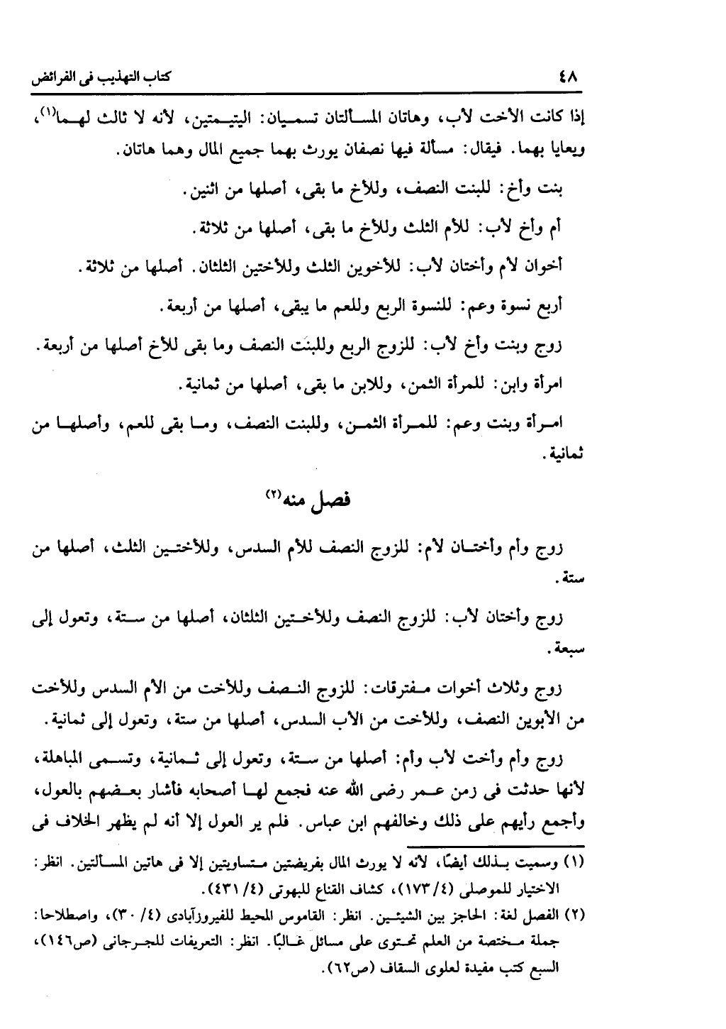 كتاب التهذيب في الفرائض
