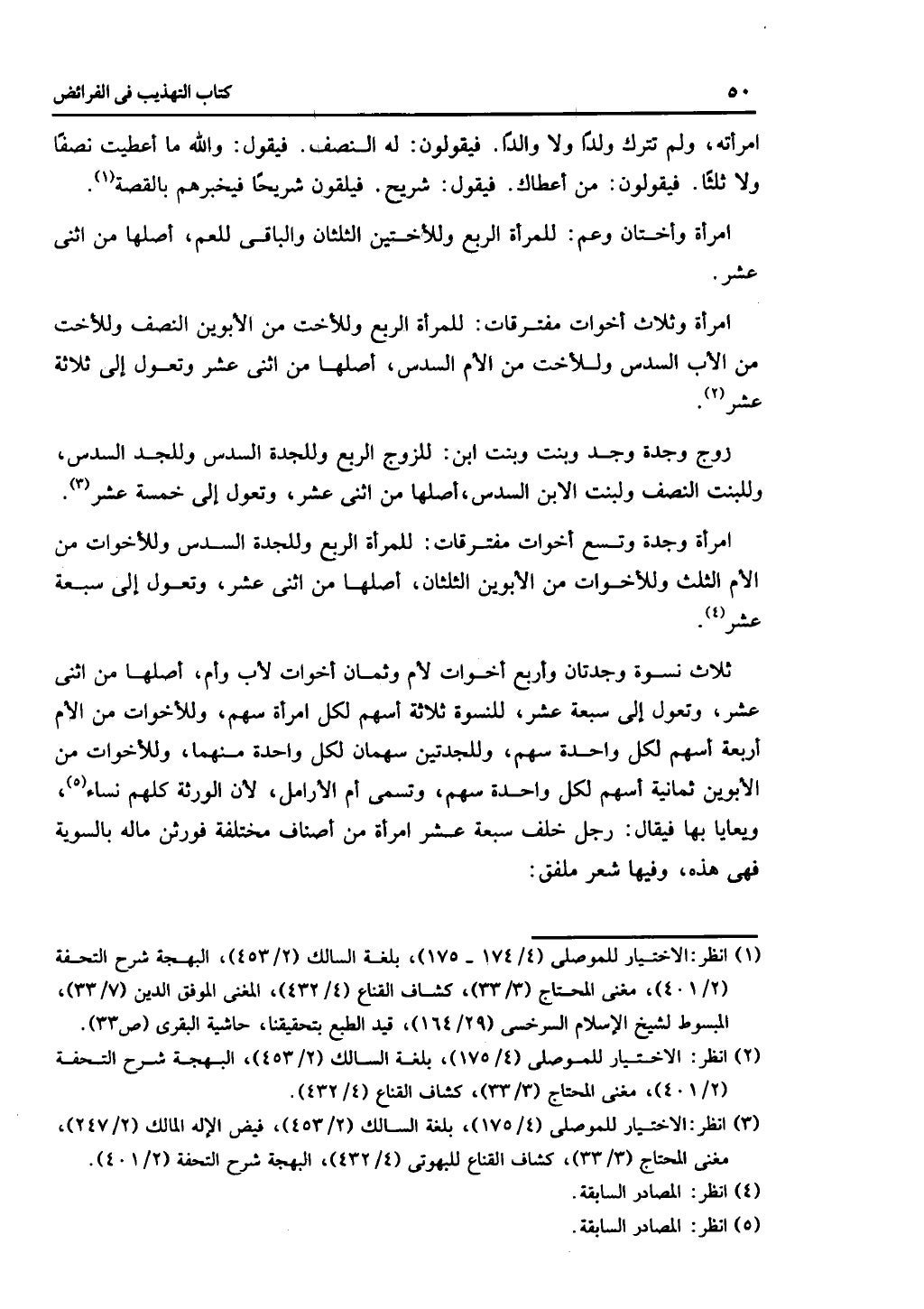 كتاب التهذيب في الفرائض