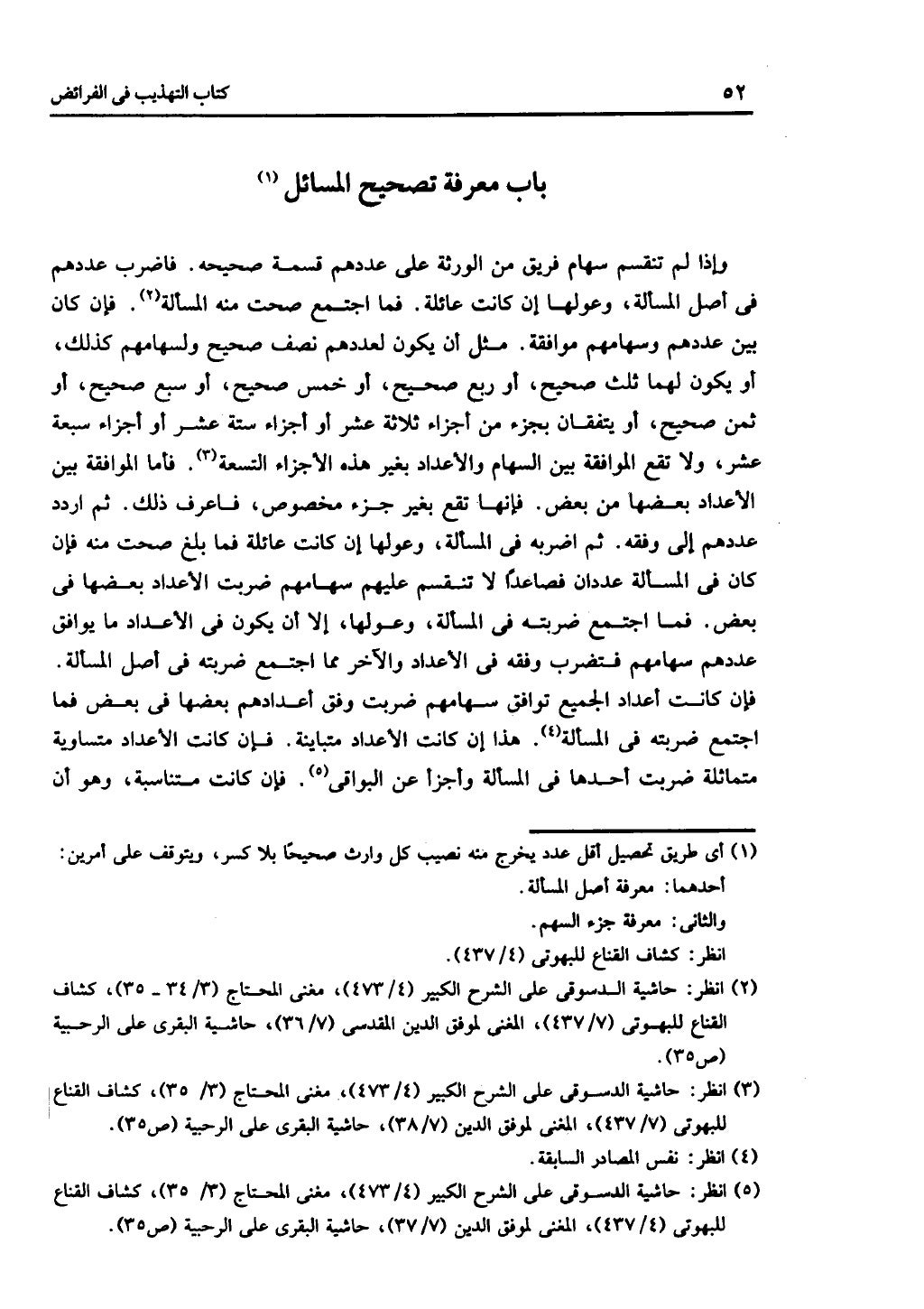 كتاب التهذيب في الفرائض