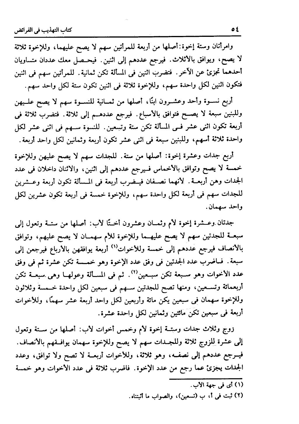 كتاب التهذيب في الفرائض