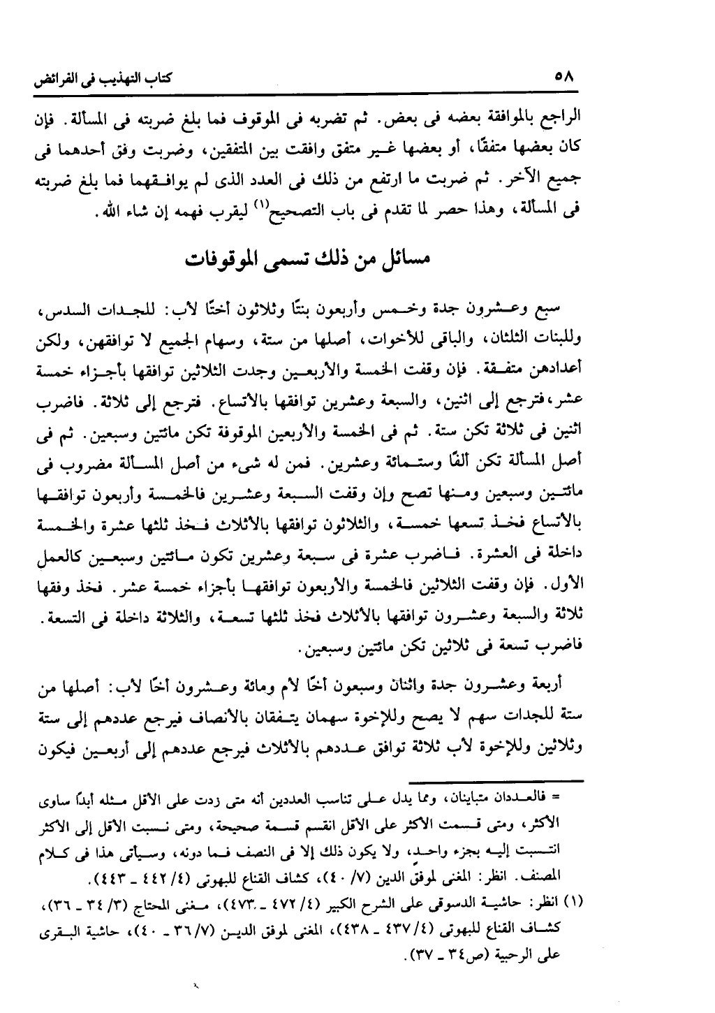 كتاب التهذيب في الفرائض