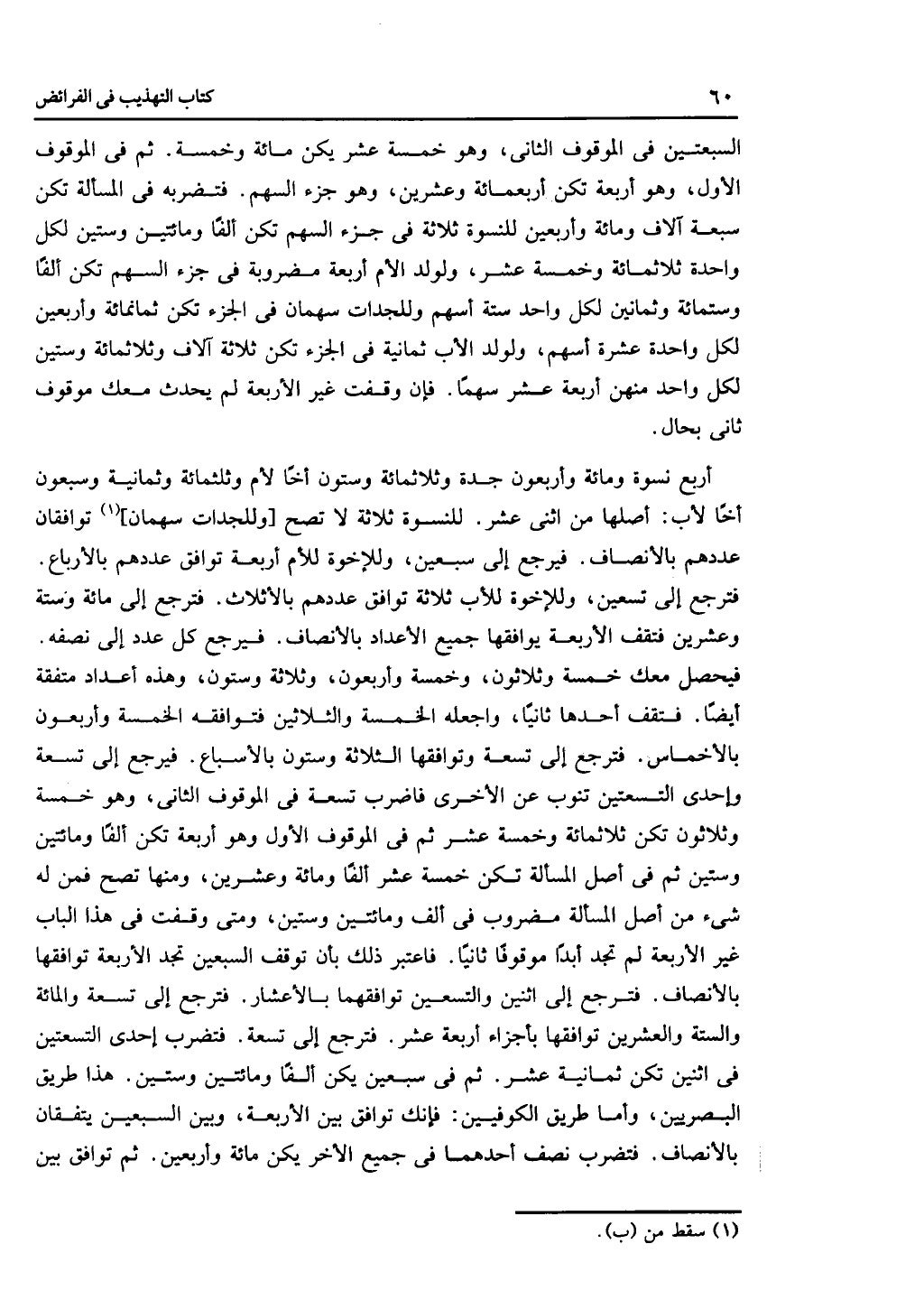 كتاب التهذيب في الفرائض