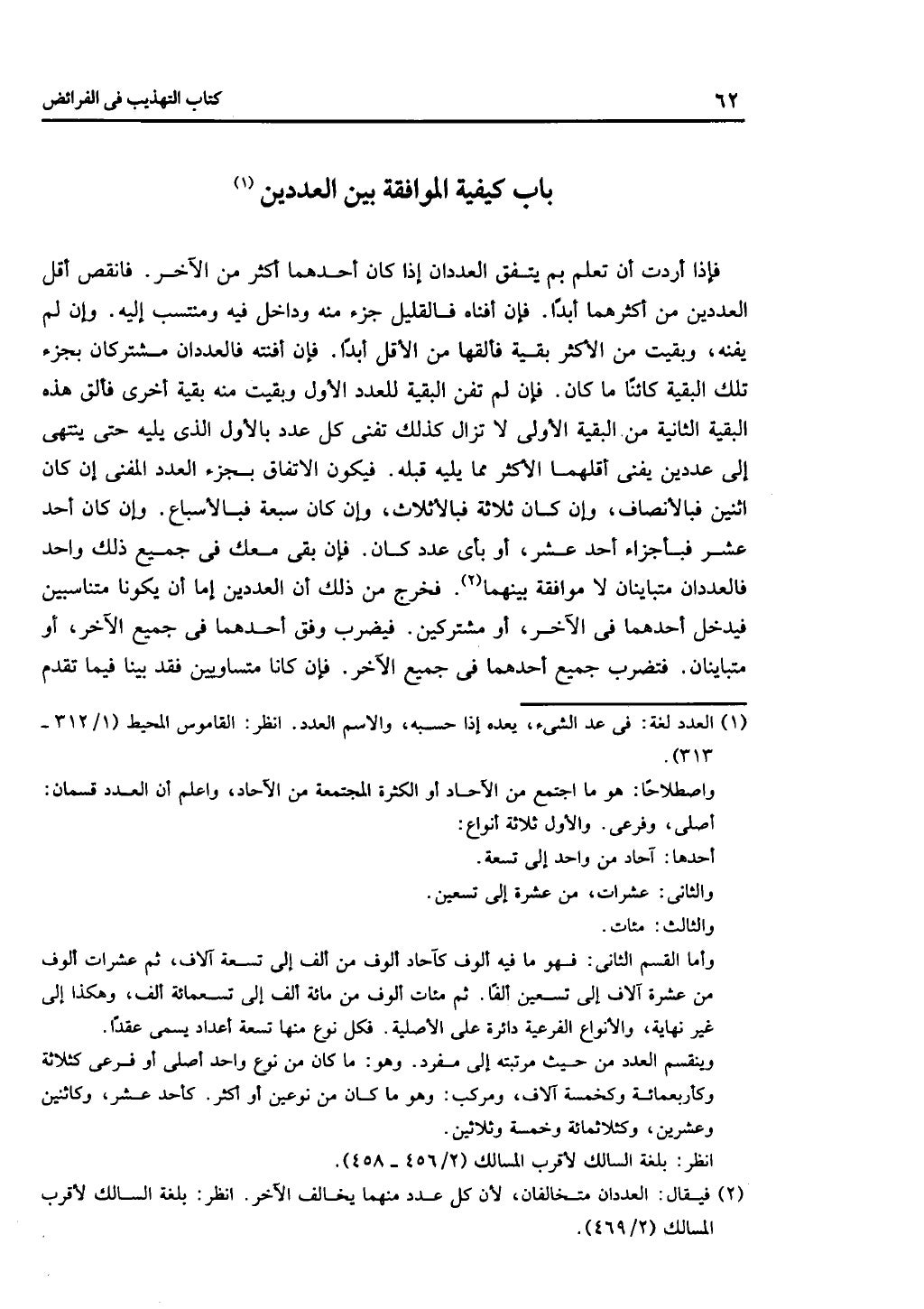 كتاب التهذيب في الفرائض