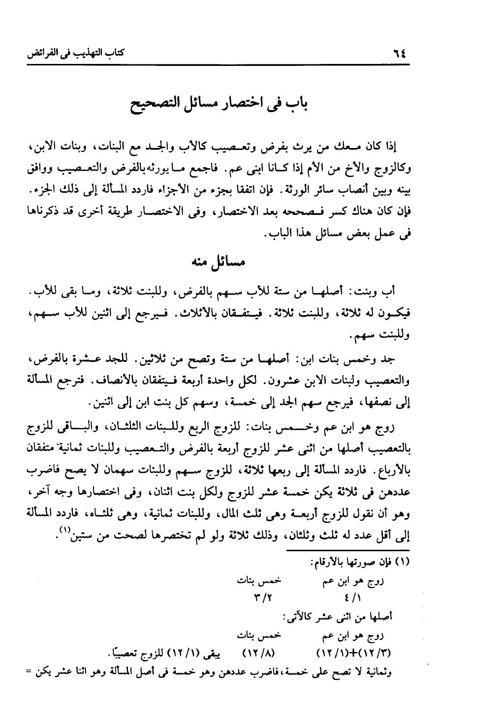 كتاب التهذيب في الفرائض