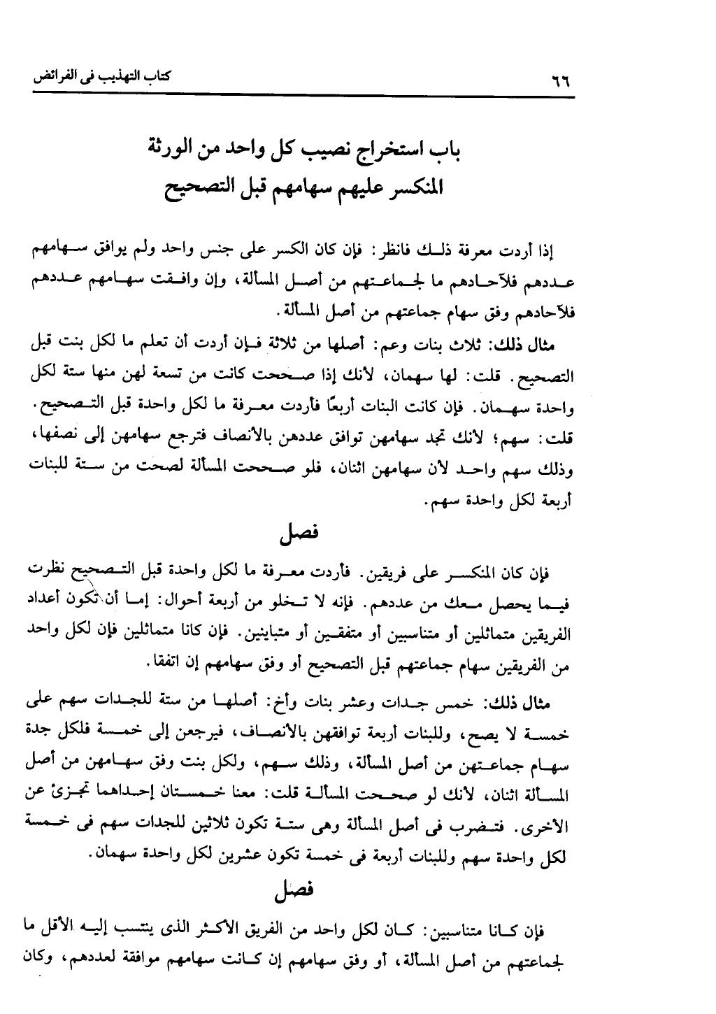 كتاب التهذيب في الفرائض