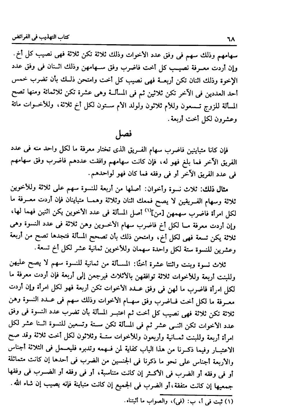 كتاب التهذيب في الفرائض