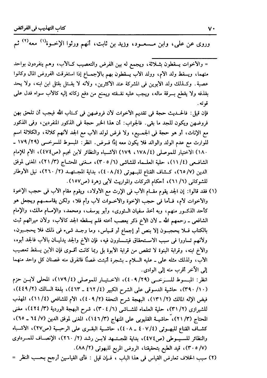 كتاب التهذيب في الفرائض