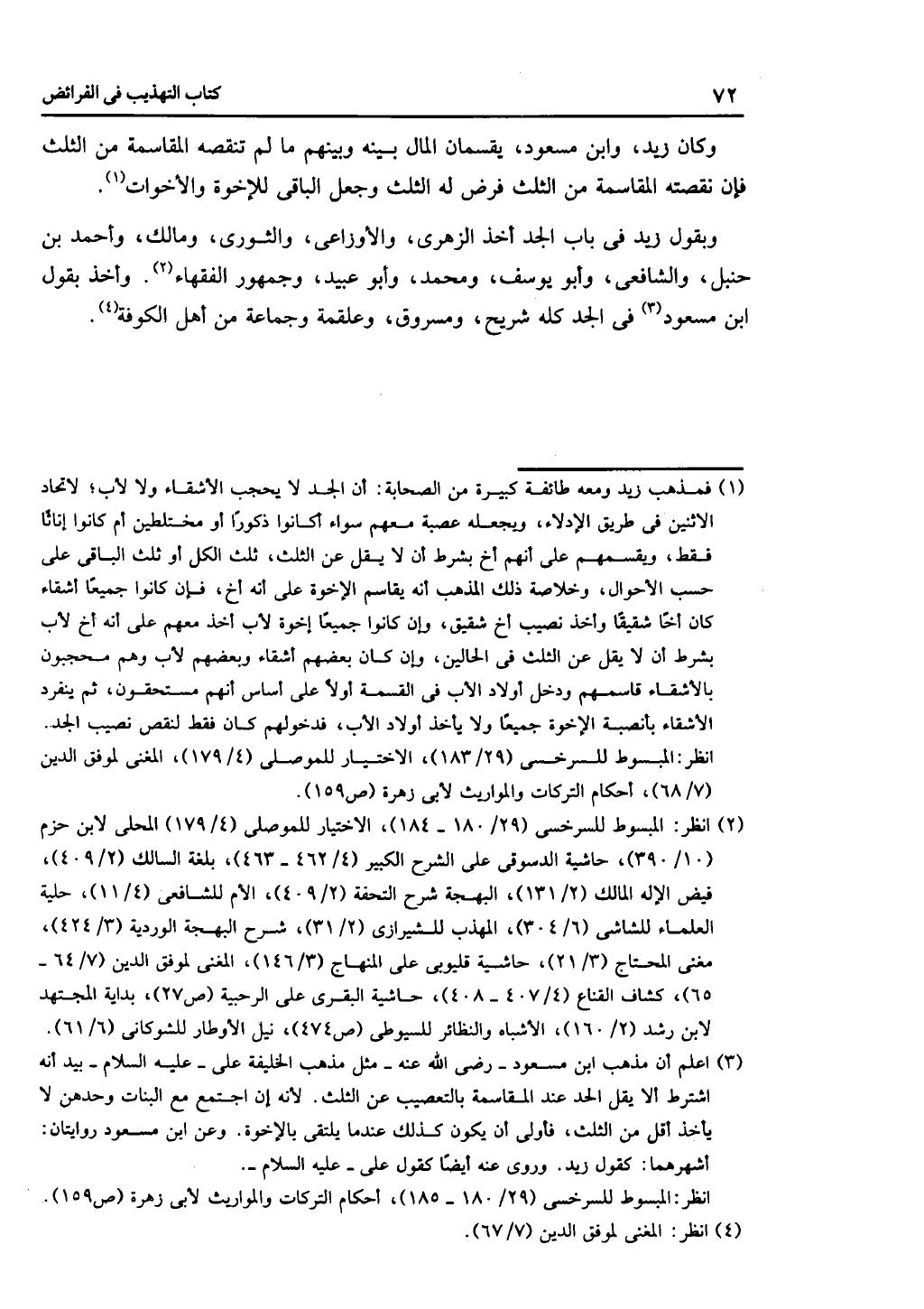 كتاب التهذيب في الفرائض