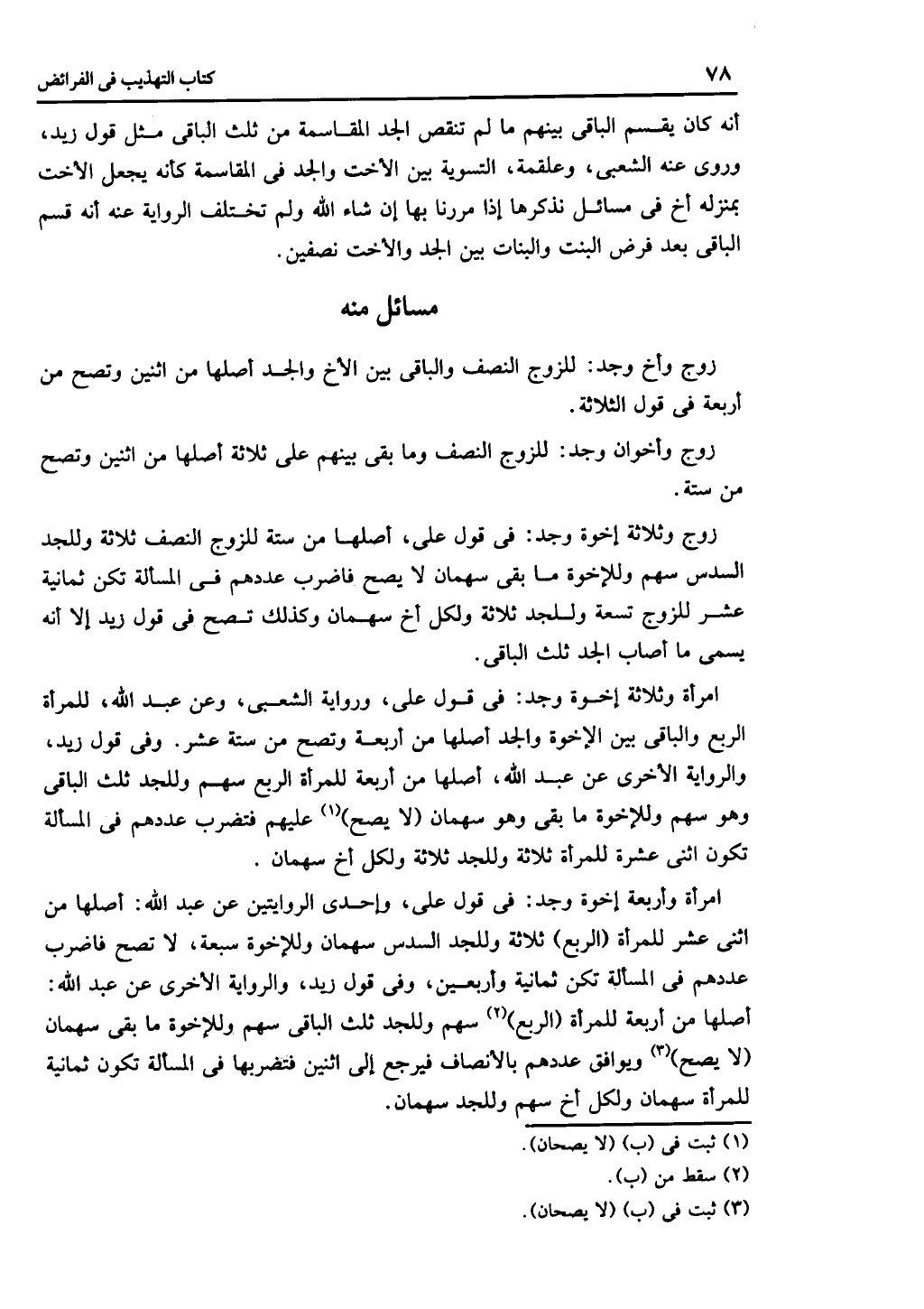 كتاب التهذيب في الفرائض