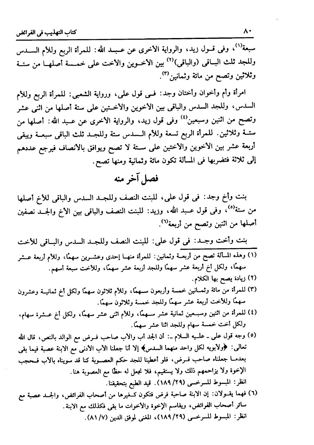 كتاب التهذيب في الفرائض