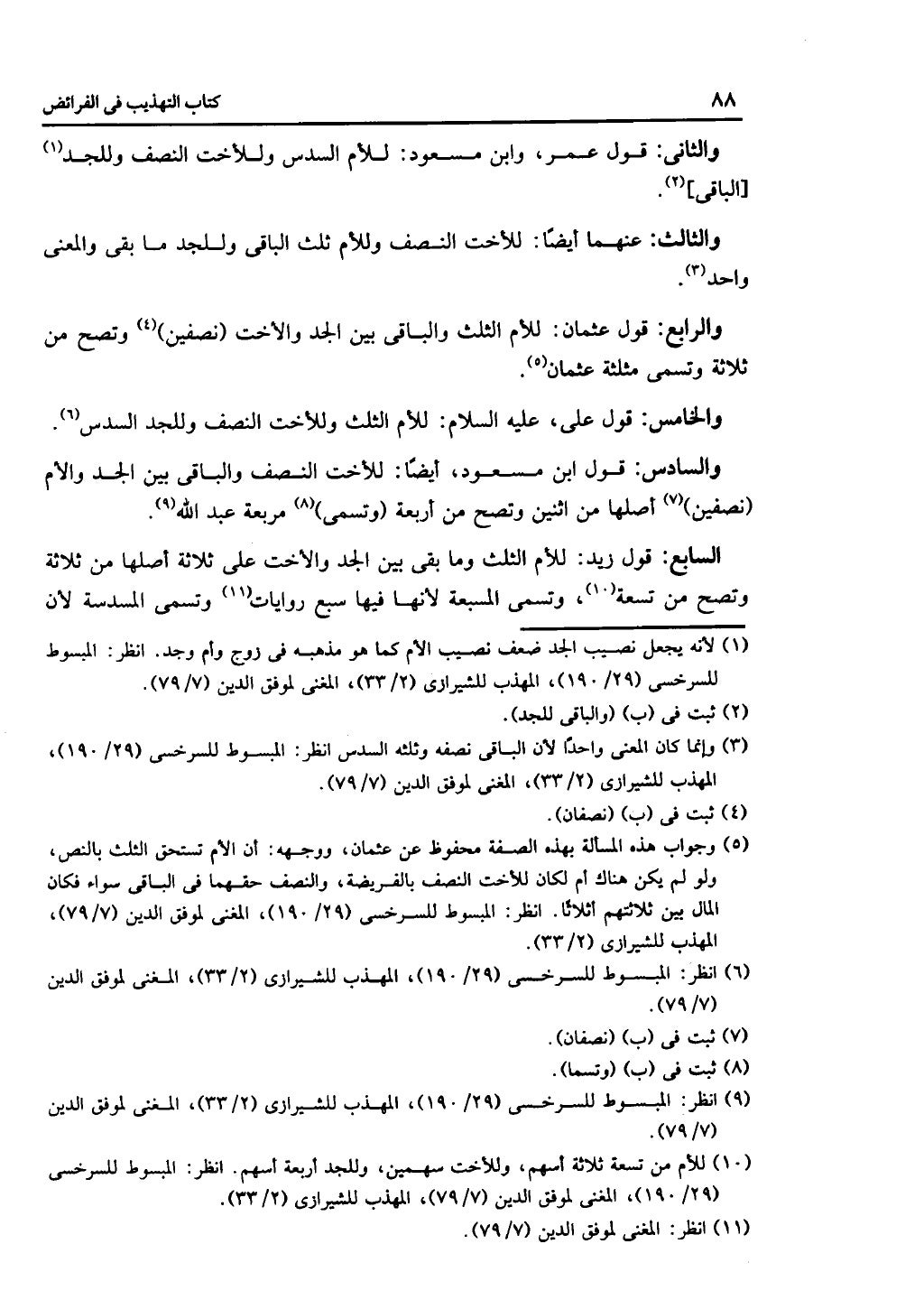 كتاب التهذيب في الفرائض