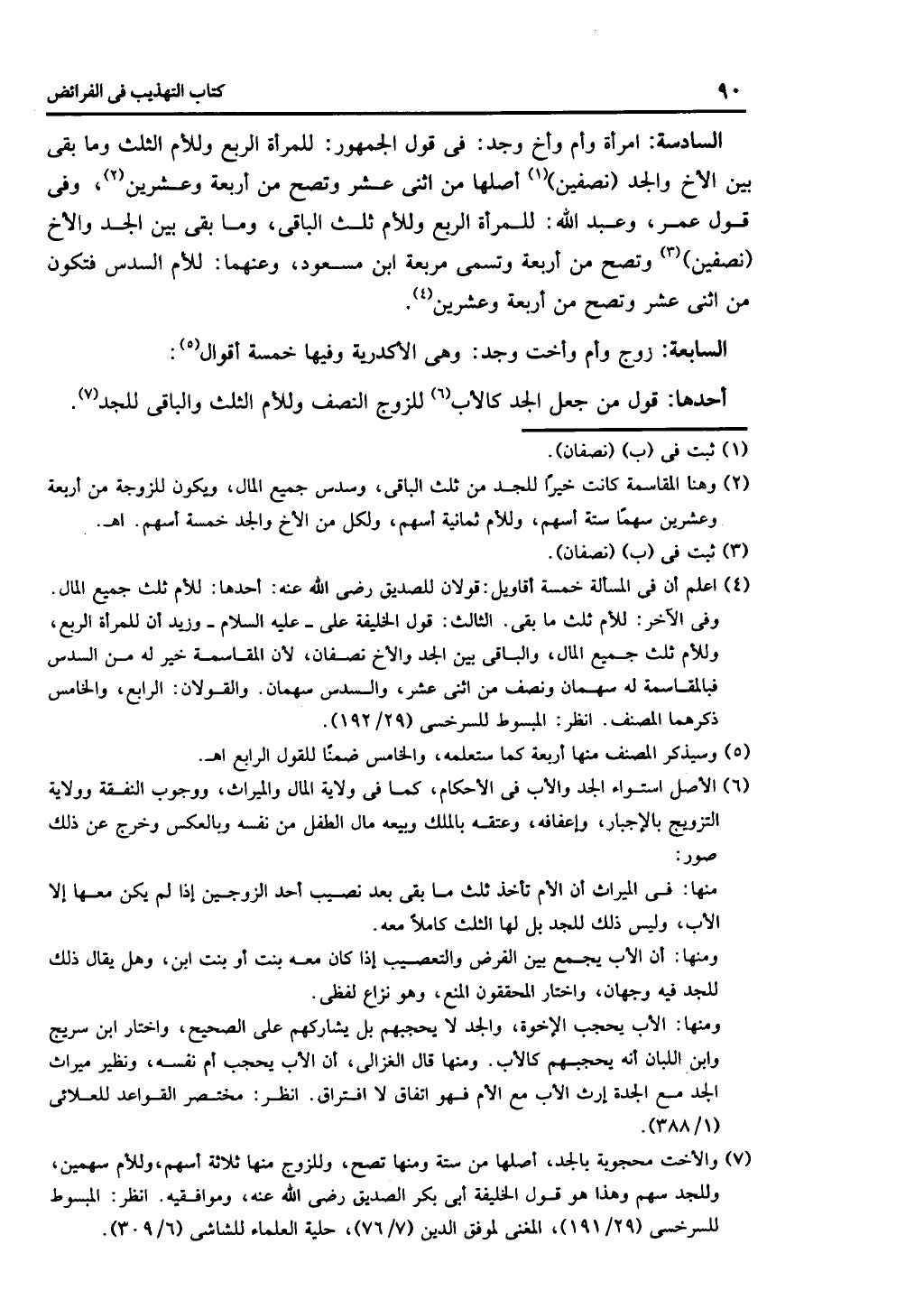 كتاب التهذيب في الفرائض
