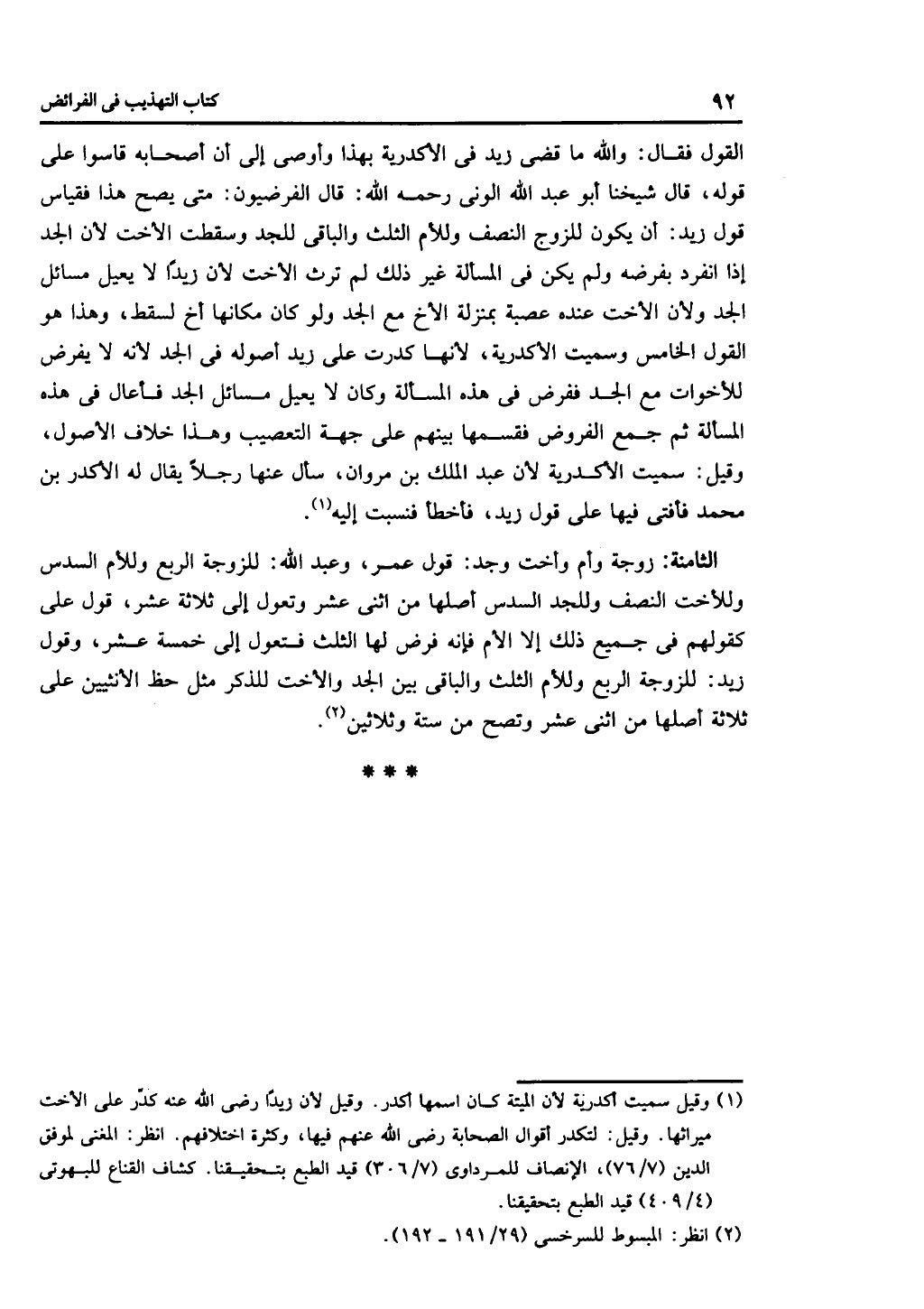 كتاب التهذيب في الفرائض
