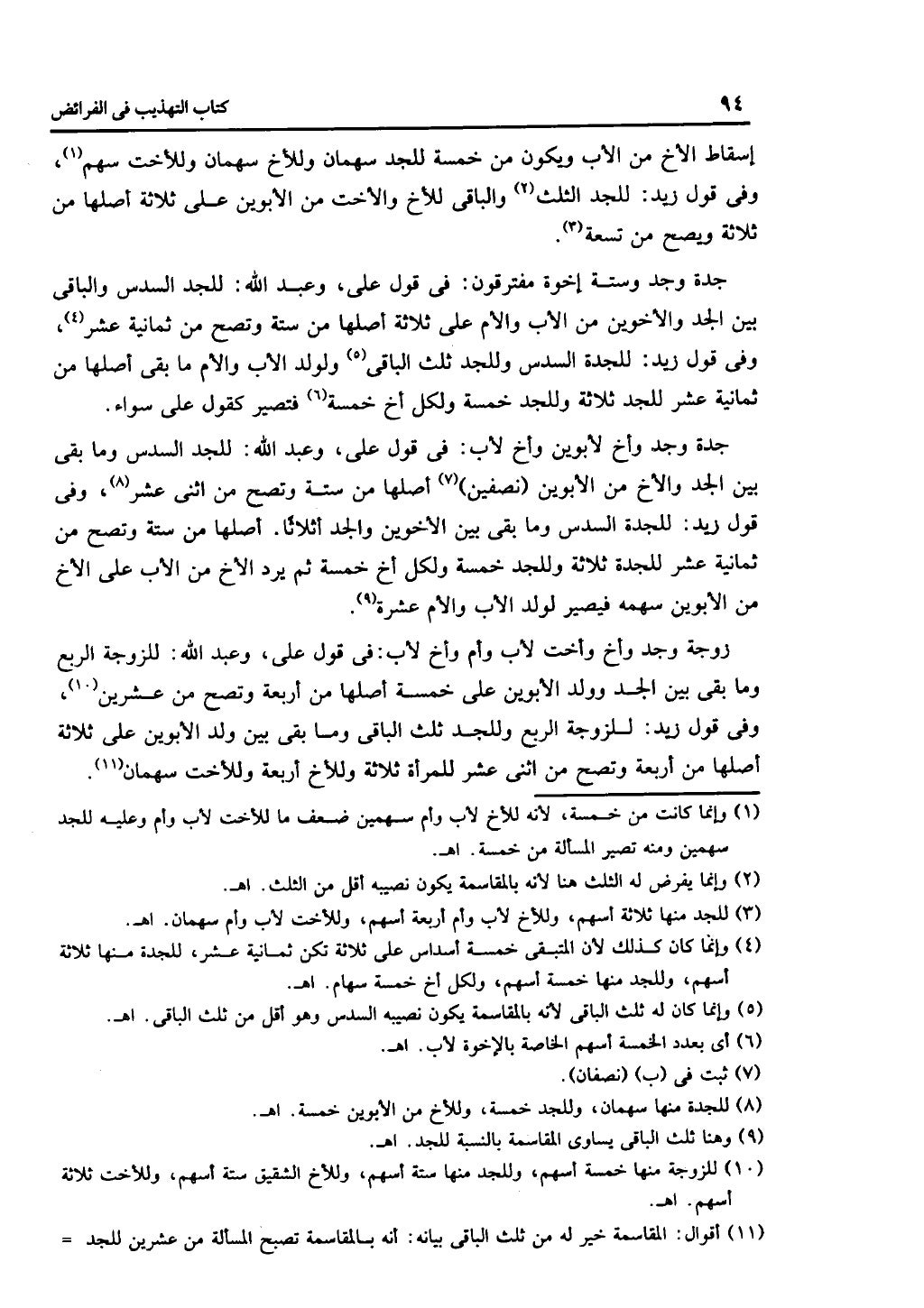 كتاب التهذيب في الفرائض