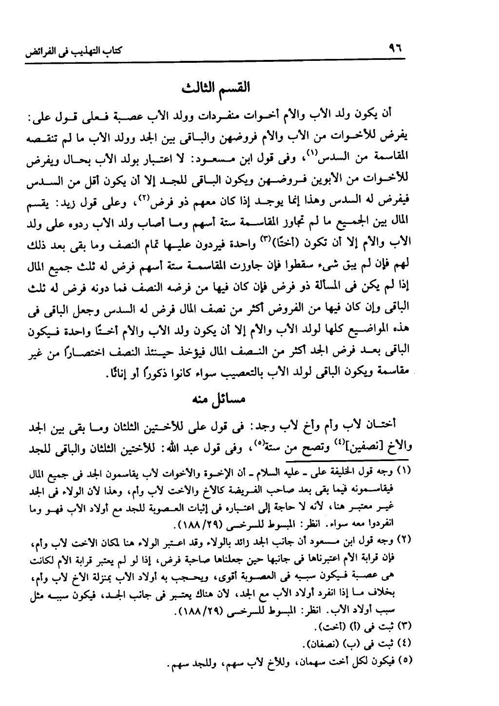كتاب التهذيب في الفرائض