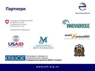 Партнери
w w w. e e f . o r g . u a
 