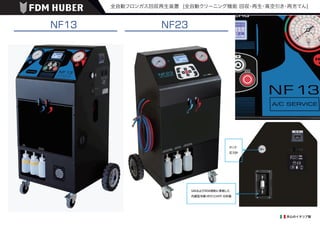HUBER 全自動フロンガス回収再生装置 [全自動クリーニング機能 回収
・
再生
・
真空引き
・
再充てん]
SAEおよびVDA規制に準拠した
内蔵型冷媒 HFO1234YF 分析器
タンク
圧力計
安心のイタリア製
 