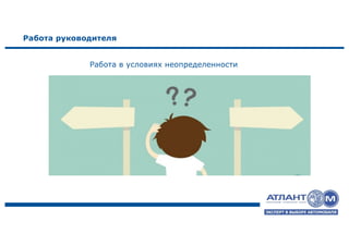 Работа руководителя
Работа в условиях неопределенности
 