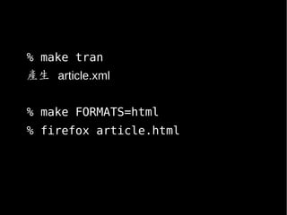 % make tran
產生 article.xml
% make FORMATS=html
% firefox article.html
 