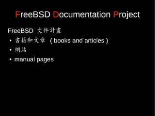 FreeBSD Documentation Project
FreeBSD 文件計畫
● 書籍和文章 ( books and articles )
●
網站
● manual pages
 