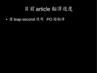 目前 article 翻譯進度
● 僅 leap-second 使用 PO 檔翻譯
 