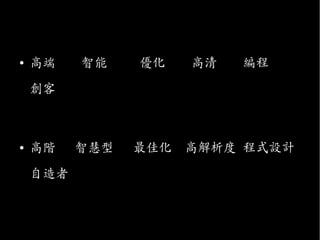 ●
高端 智能 優化 高清 編程
創客
●
高階 智慧型 最佳化 高解析度 程式設計
自造者
 