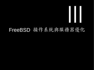 FreeBSD 操作系統與服務器優化
 