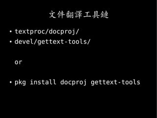 文件翻譯工具鏈
● textproc/docproj/
● devel/gettext-tools/
or
● pkg install docproj gettext-tools
 