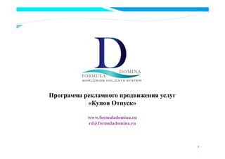 »
1
www.formuladomina.ru
rd@formuladomina.ru
 