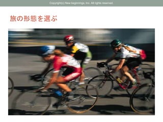 旅の形態を選ぶ
Copyright(c) New beginnings, Inc. All rights reserved.
 