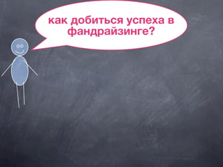 как добиться успеха в
фандрайзинге?
 