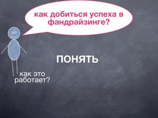 как добиться успеха в
фандрайзинге?
как это
работает?
ПОНЯТЬ
 