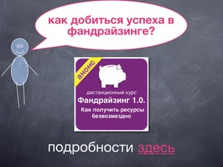 как добиться успеха в
фандрайзинге?
подробности здесь
 