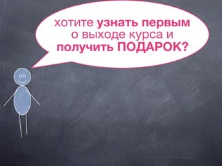 хотите узнать первым
о выходе курса и
получить ПОДАРОК?
 