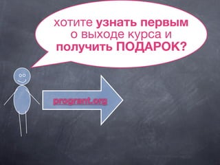 хотите узнать первым
о выходе курса и
получить ПОДАРОК?
progrant.org
 