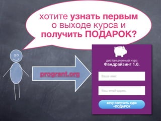 хотите узнать первым
о выходе курса и
получить ПОДАРОК?
progrant.org
 