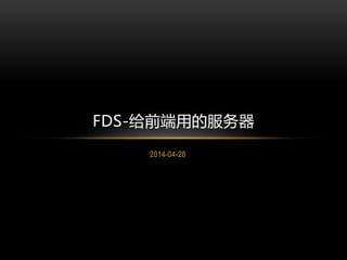 2014-04-28
FDS-给前端用的服务器
 