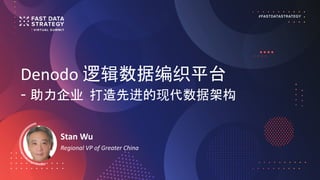 Denodo 逻辑数据编织平台
- 助力企业 打造先进的现代数据架构
Stan Wu
Regional VP of Greater China
 