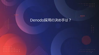 Denodoで実現するデータマネジメント基盤のご紹介