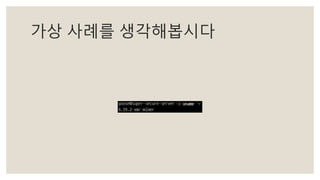 가상 사례를 생각해봅시다
 