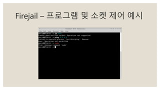Firejail – 프로그램 및 소켓 제어 예시
 