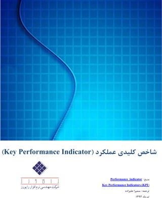 :‫منبع‬Performance_indicator
(Key Performance Indicators (KPI
: ‫ترجمه‬‫علیزاده‬ ‫سمیرا‬
‫تیرماه‬3131
‫کل‬ ‫شاخص‬‫ی‬‫د‬‫ی‬( ‫عملکرد‬Key Performance Indicator)
 