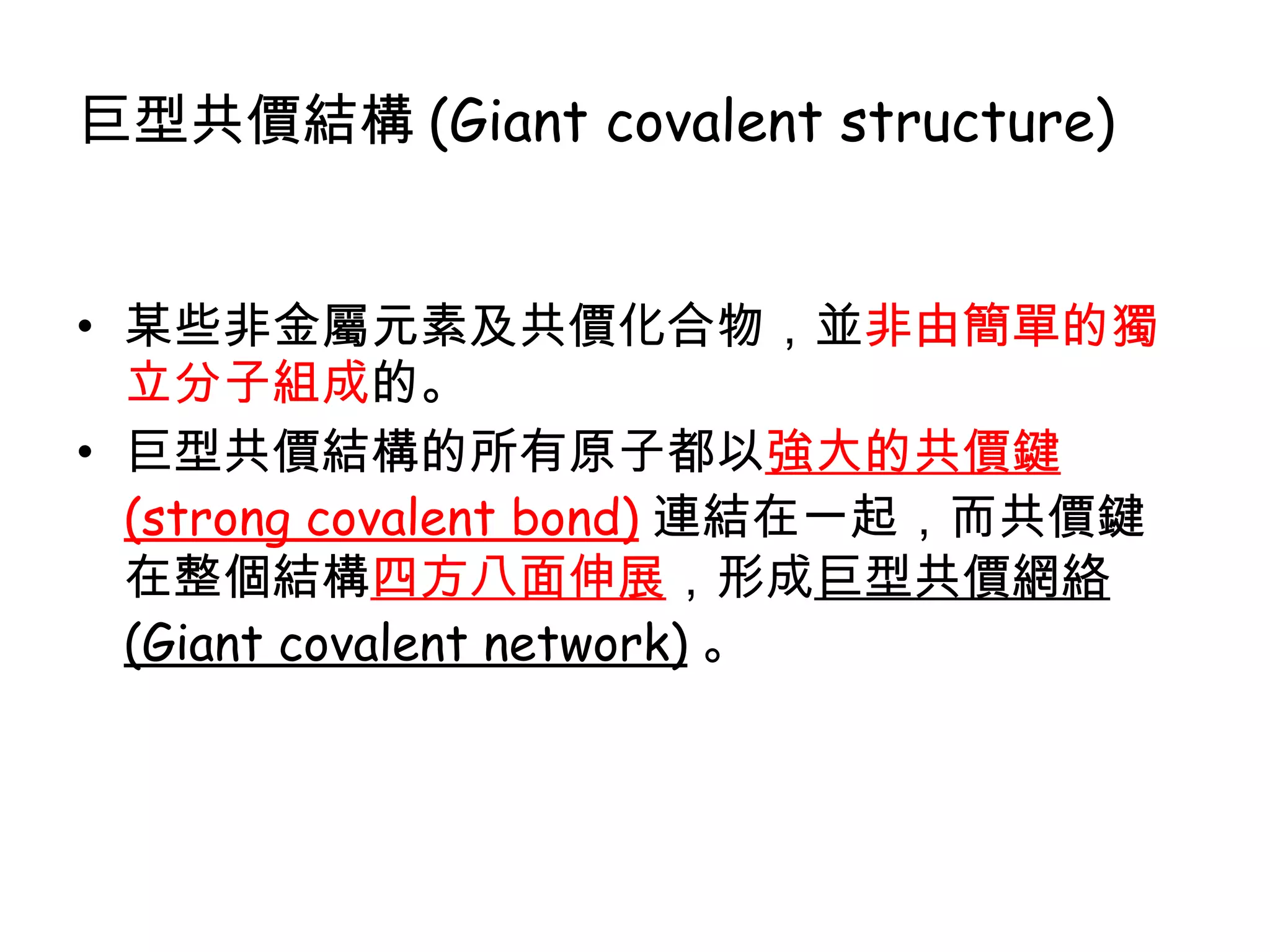 巨型共價結構(Fe) | PPT