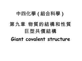 第九章 物質的結構和性質 巨型共價結構 Giant covalent structure 中四化學 ( 組合科學 ) 