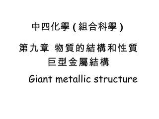 第九章 物質的結構和性質 巨型金屬結構 中四化學 ( 組合科學 ) Giant metallic structure 