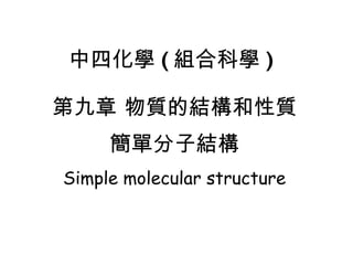 中四化學 ( 組合科學 ) 第九章 物質的結構和性質 簡單分子結構 Simple molecular structure 